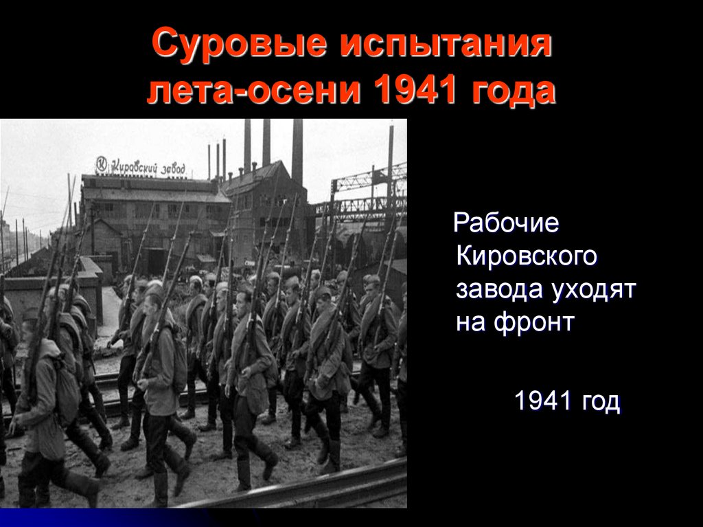 Осень 1941 ввиду угрозы. Лето-осень 1941 года. Осень 1941. Рабочие ушли на фронт. Рабочие завода уходят на фронт 1941.
