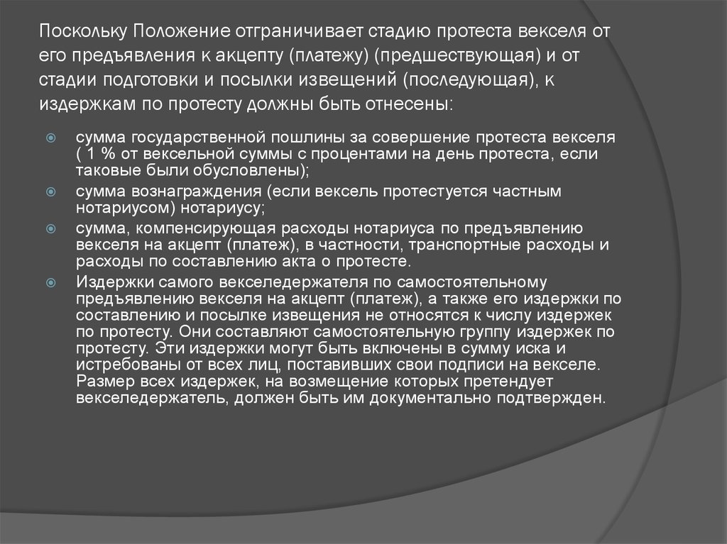 Тихая стадия протеста. Акт о протесте векселя. Акт о протесте векселя в неплатеже. Акт о протесте векселя в неакцепте. Протест векселя нотариусом.