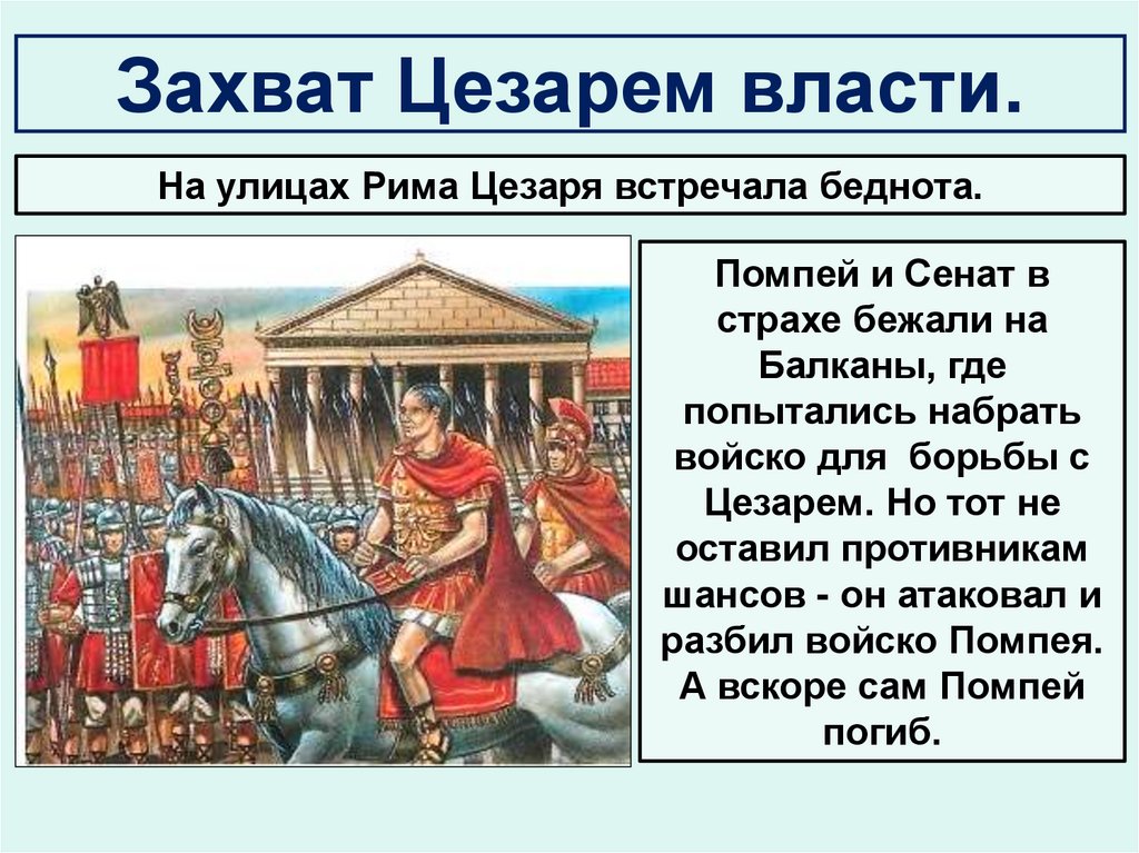 К чему привело расширение рима. Единовластие Цезаря презентация. Установление единовластия Цезаря.