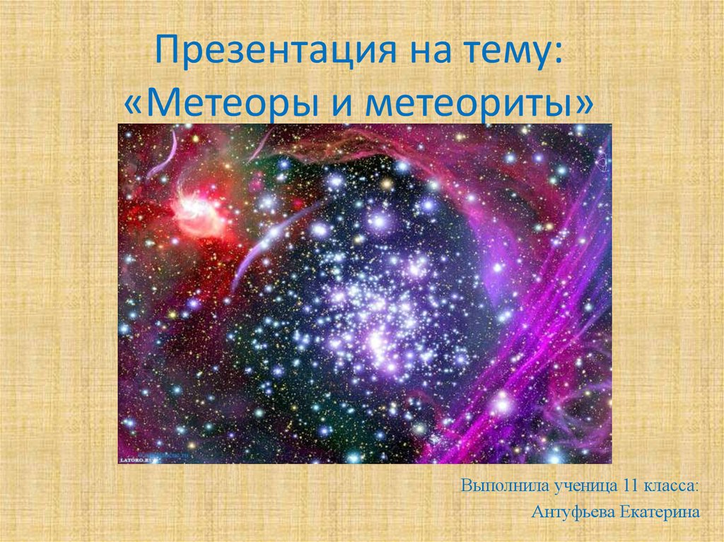 Презентация на тему: «Метеоры и метеориты»