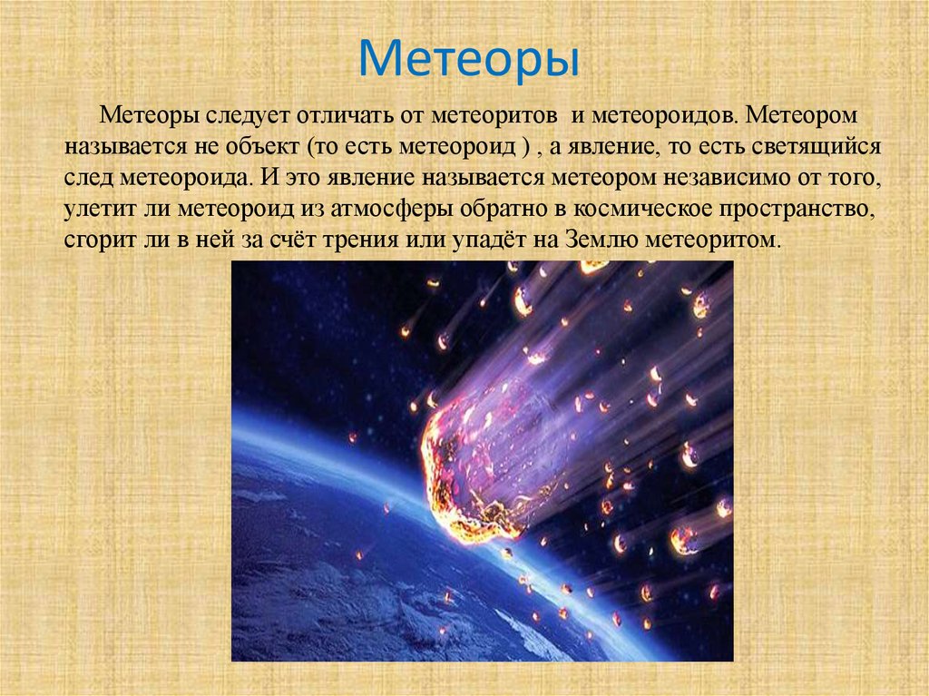 Что такое метеорит и метеор