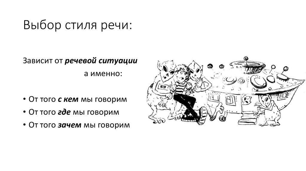 Выбор стиля речи: