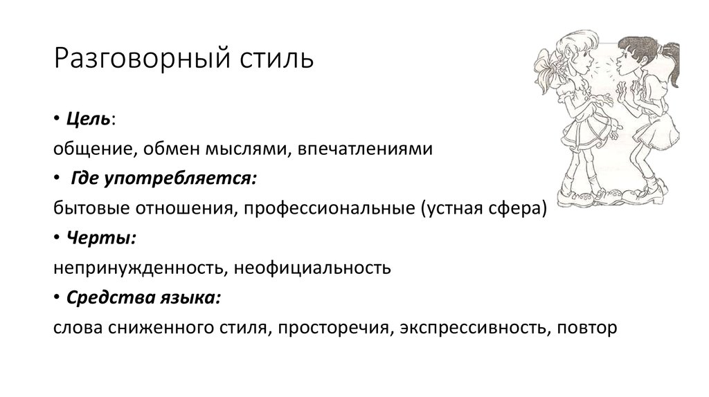 Выпишите Характеристики Разговорного Стиля Обмен Впечатлениями Общение