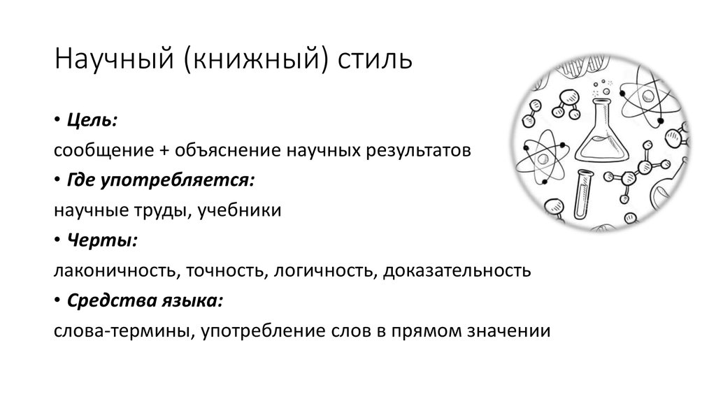 Научный (книжный) стиль