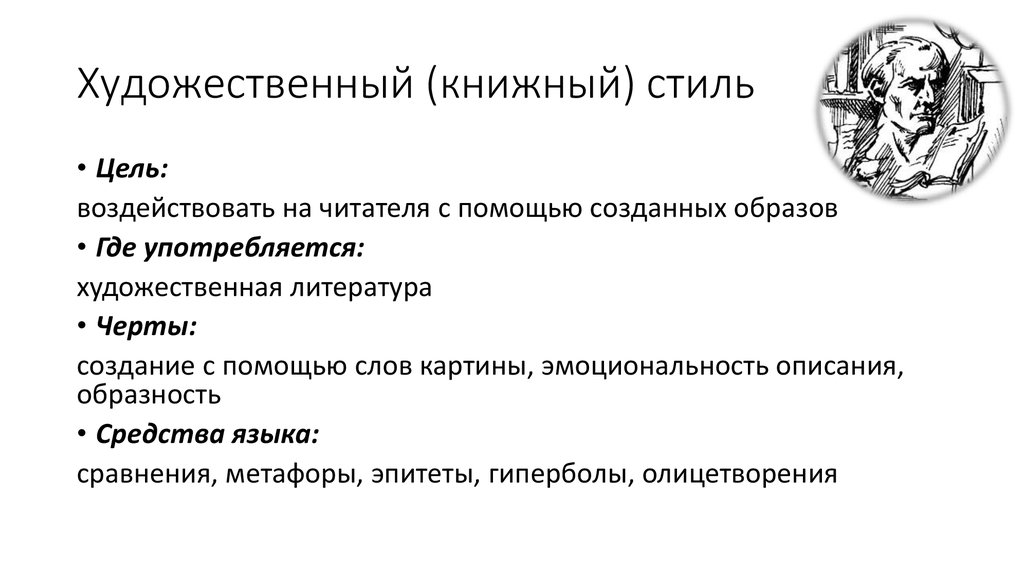 Художественный (книжный) стиль