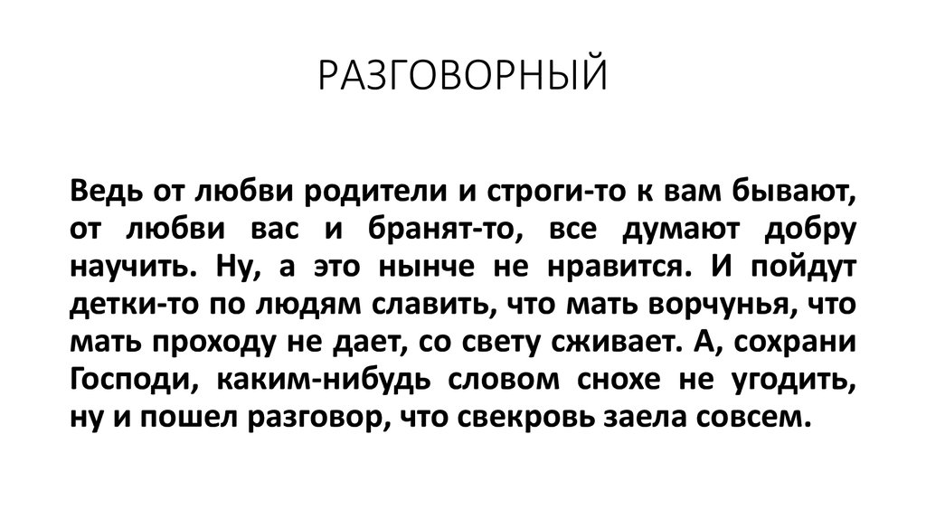 РАЗГОВОРНЫЙ