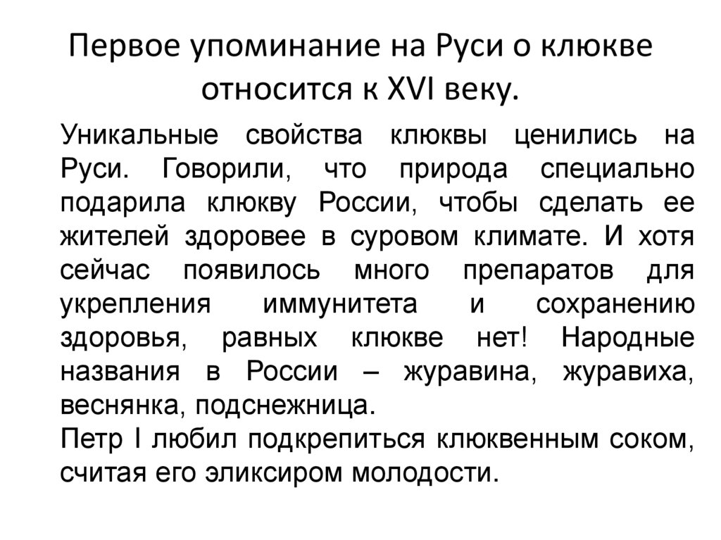 Упоминание руси. Первое упоминание о Руси. Упоминания Руси. Клюква презентация.