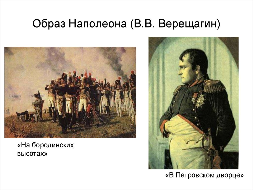 Образ Наполеона (В.В. Верещагин)