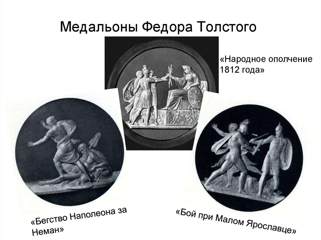 Медальоны Федора Толстого