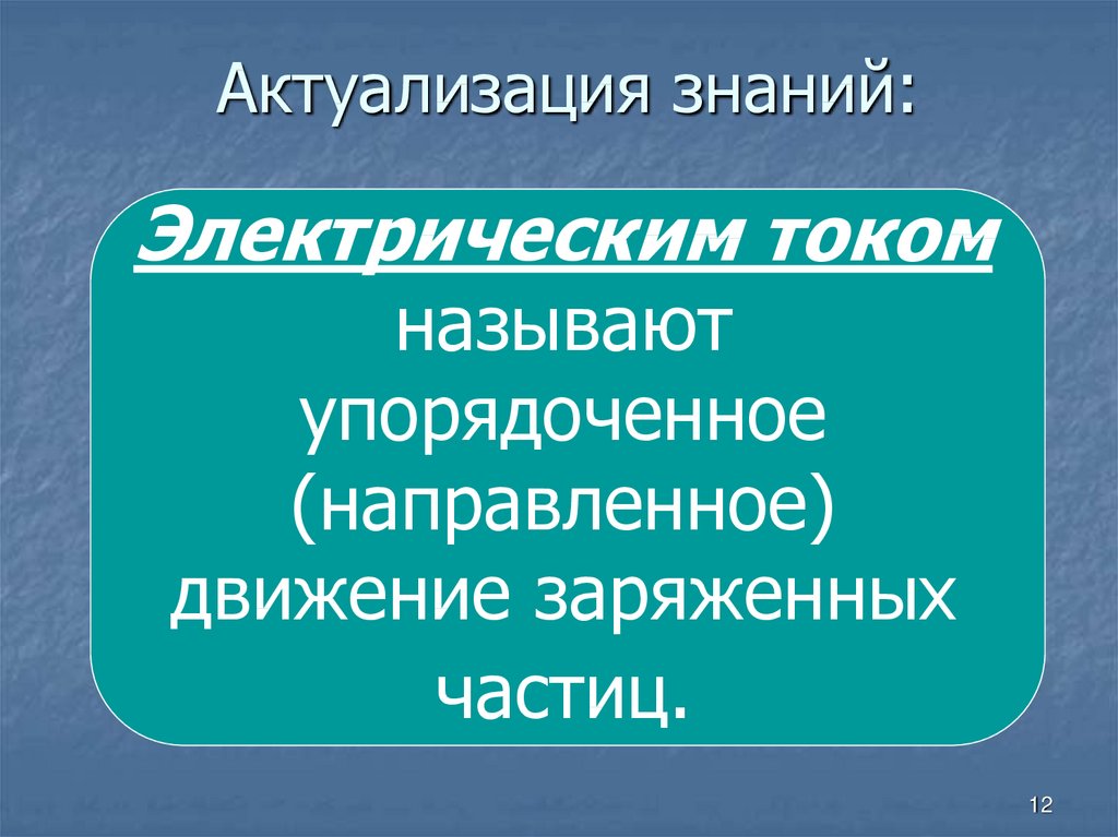 Презентация электрический. Что называют электрическим током.