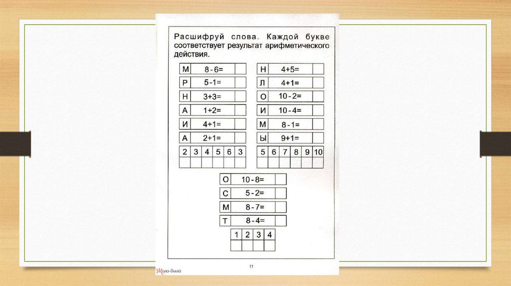 Реши примеры и расшифруй слово