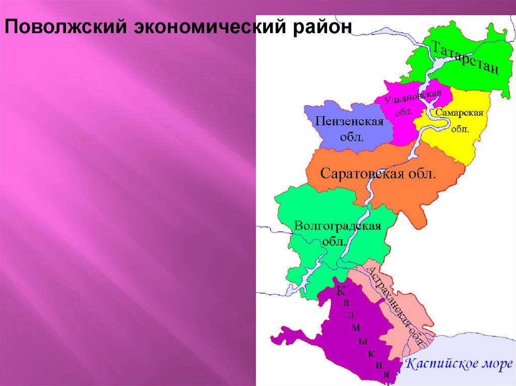 Поволжский район граничит с украиной с грузией. Поволжский экономический район. Поволжский район на карте. Поволжский экономический район карта. Положский экониическиц раон.
