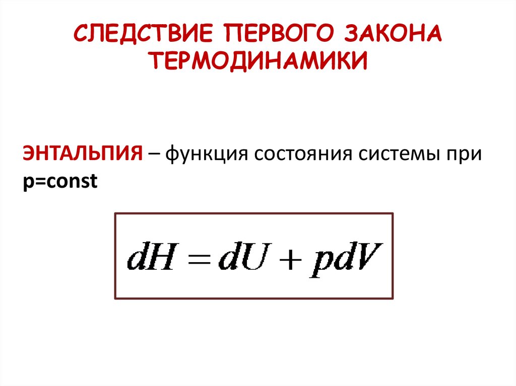 Первое следствие. Следствие первого закона термодинамики. Следствия из первого закона термодинамики. Первый закон термодинамики следствия. Укажите следствие (-я) первого начала термодинамики..