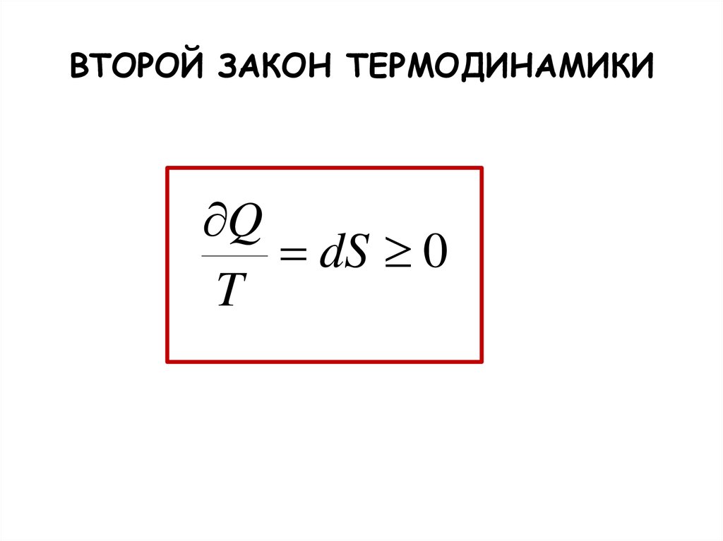 Второй закон термодинамики физика 10 класс презентация