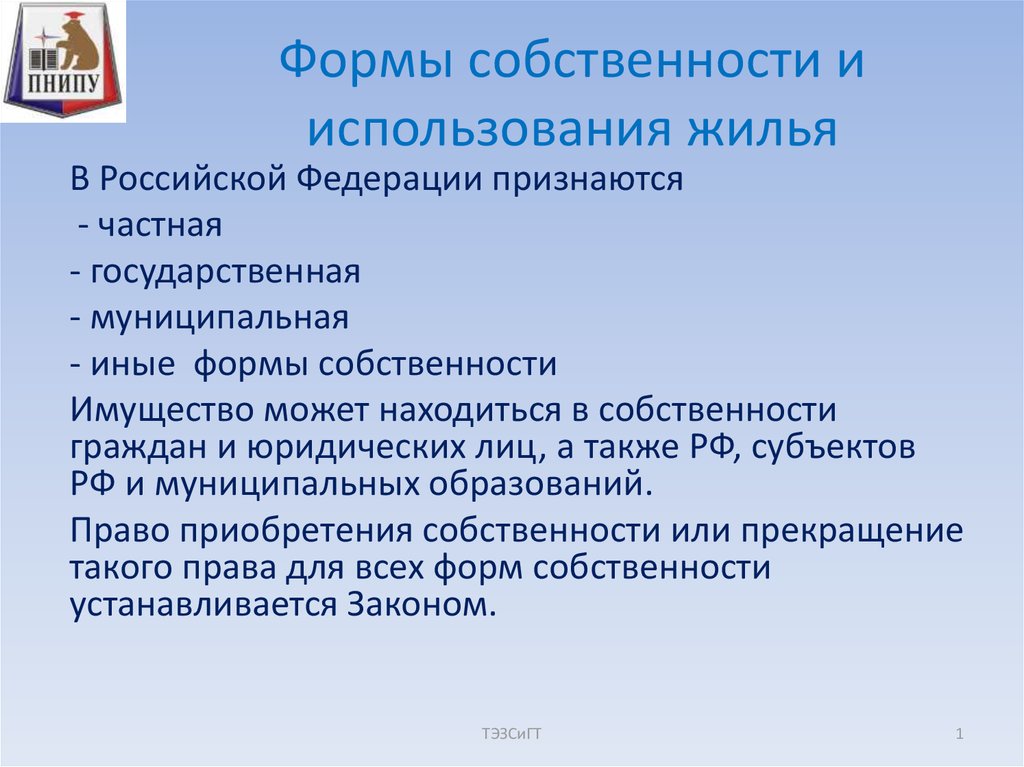 Предоставление муниципального имущества в пользование. Формы собственности. Формы использования собственности. Формы и виды собственности. Пользование - форма собственности.