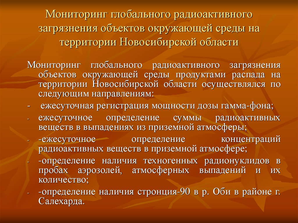 Объекты загрязнения. Мониторинг радиационного загрязнения. Мониторинг радиоактивного загрязнения окружающей среды. Методы контроля радиоактивного загрязнения окружающей среды. Методы контроля радиационного загрязнения..