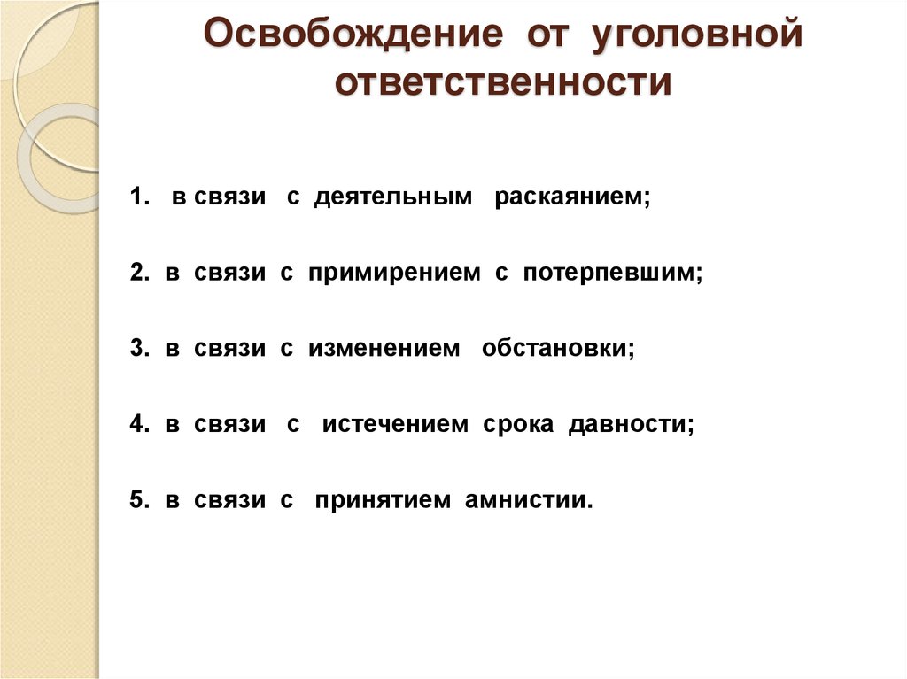 Примирение в связи с деятельным раскаянием. Освобождение от уголовной ответственности. Освобождение от уголовной ответственности в связи с примирением. Освобождение от уголовной ответственности по амнистии. Освобождение от уголовной ответственности в связи с амнистией.