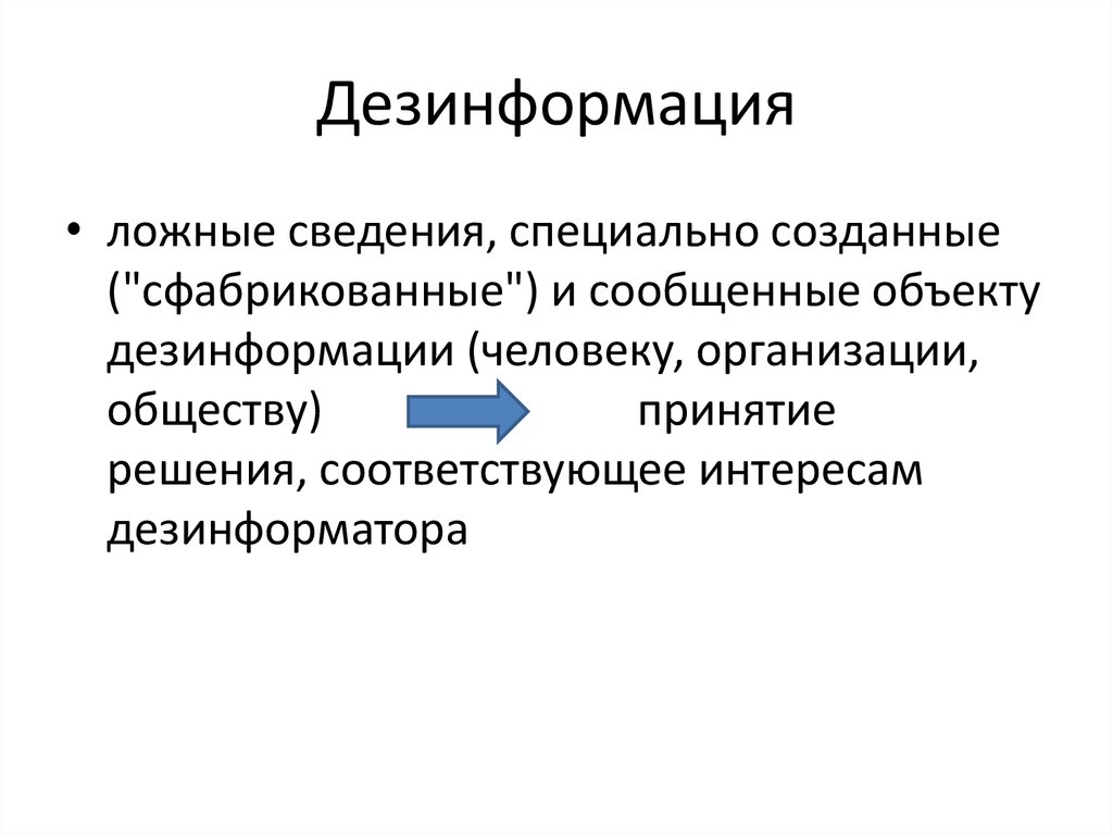 Признаки информации. Дезинформация. Дезинформация примеры. Дезинформация в СМИ. Дезинформация это в философии.