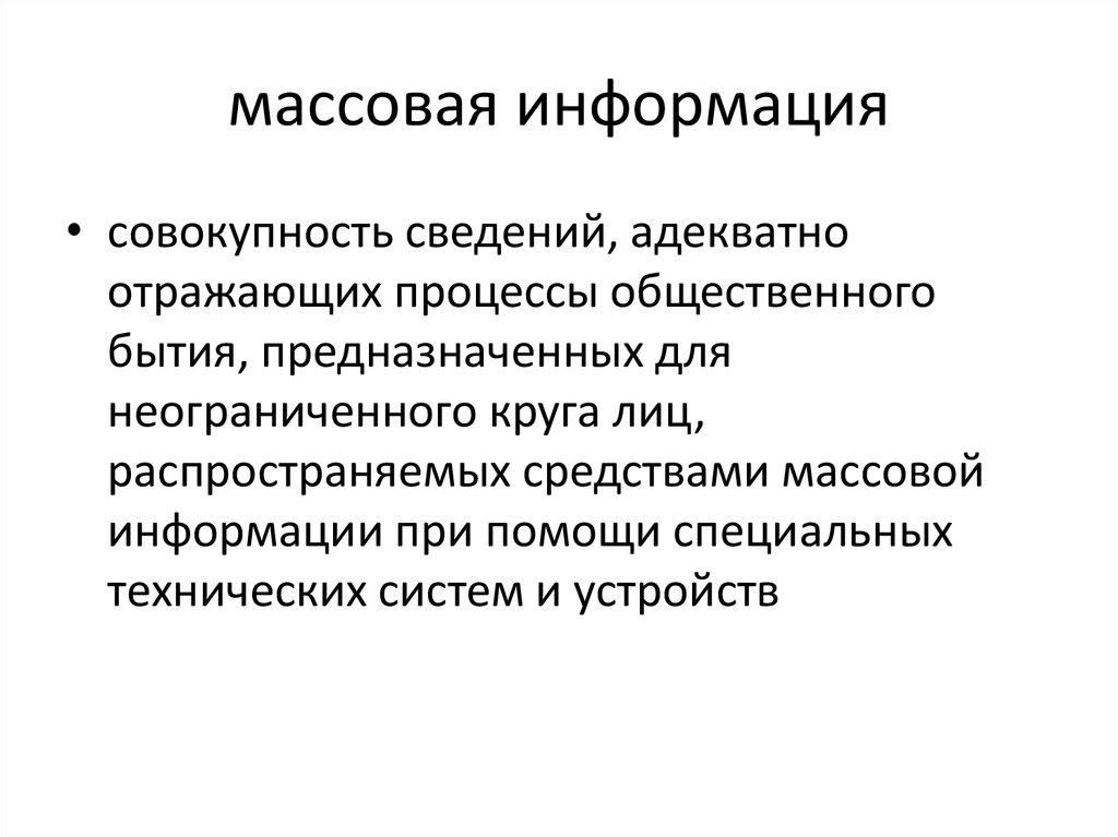 Понятие массовая