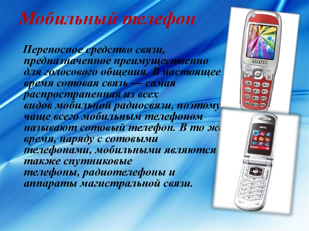 Мобильный телефон