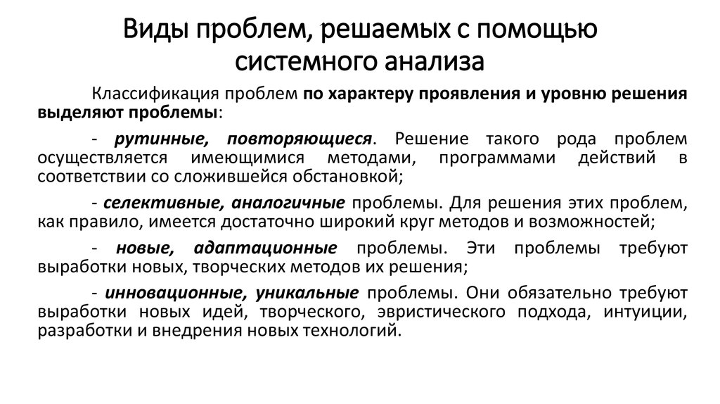 Виды проблем. Системный анализ проблемы. Решение проблемы с помощью системного анализа. Виды проблем решаемых с помощью системного анализа. Классификация проблем системного анализа.