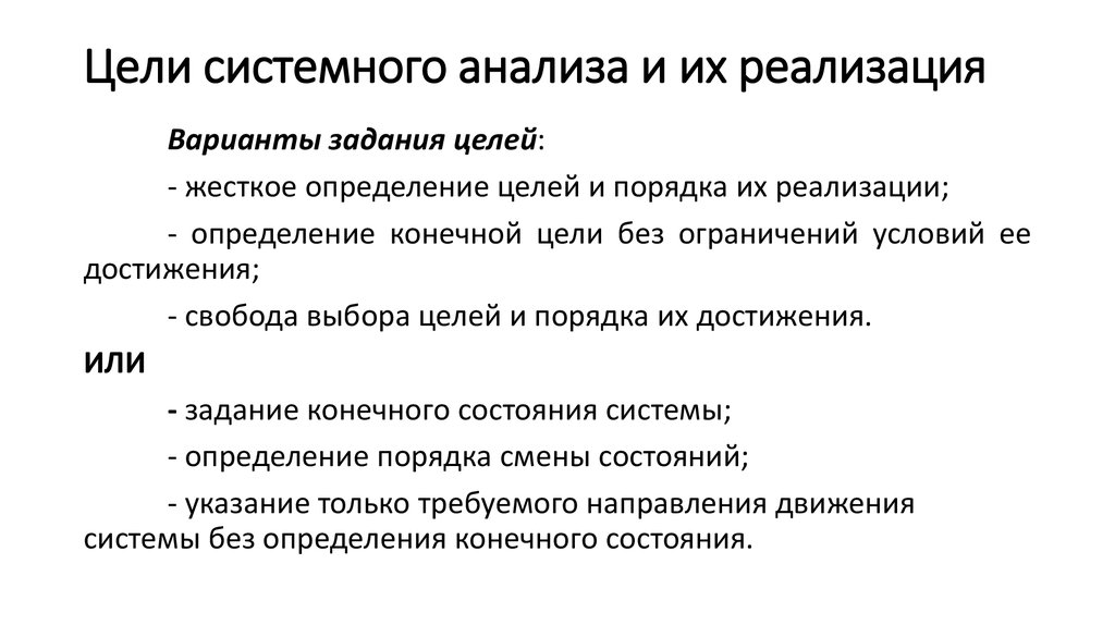 Системная цель. Цель системного анализа. Конечная цель системного анализа.