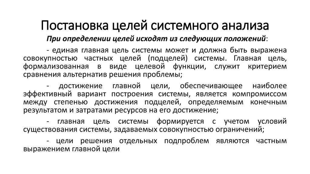 Методы системного анализа. Цель системного анализа. Постановка целей. Определение целей системного анализа. Виды целей в системном анализе.