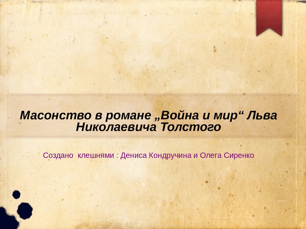 Масонство в романе „Война и мир“ Льва Николаевича Толстого - презентация  онлайн