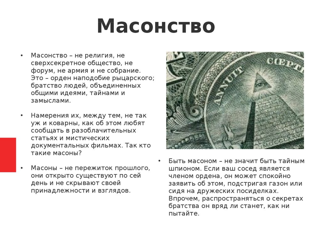 Почему пьер вступает в масонское. Масоны это. Понятие масонство. Основные идеи масонства. Масоны кратко.