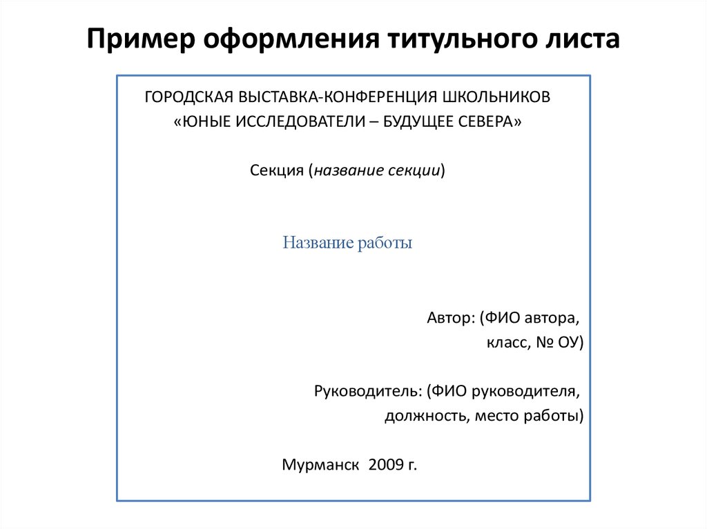 Реферат оформление. Пример ти тульного лисьа. Оформление титульного листа. Образецтитульноо листа. Титульная страница образец.