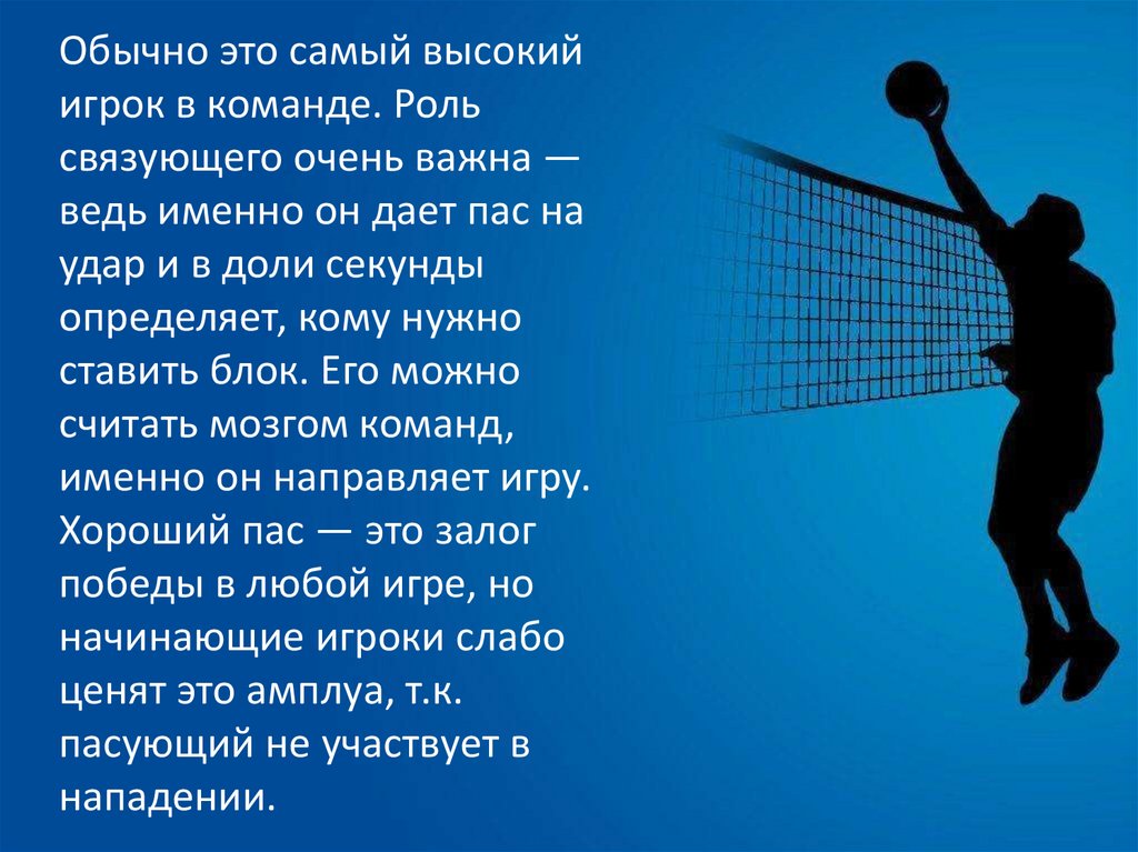 Атакует с краев сетки. Позиции в волейболе. Роли в волейболе. Амплуа в волейболе. Роль связующего игрока в волейболе.