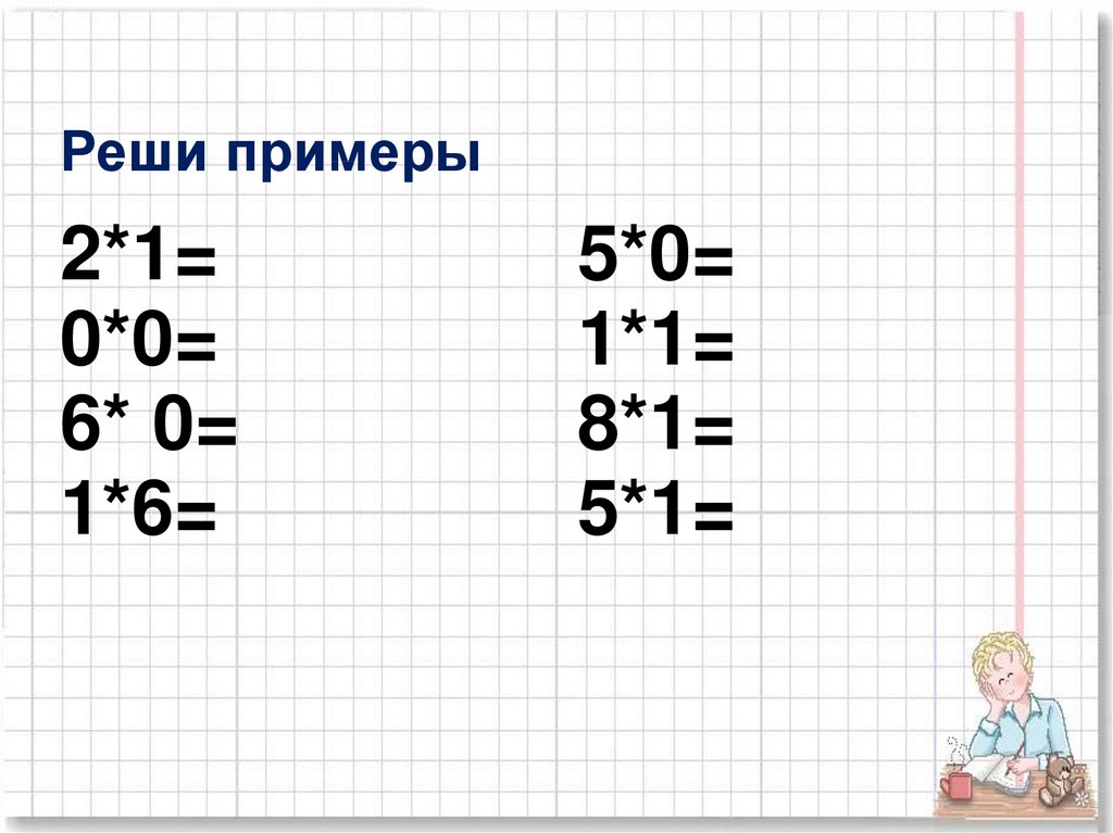 Умножение на 0 школа россии. Умножение на 0 1 2 примеры. Решаем примеры. Примеры деления на 0. Примеры на умножение с нулями.