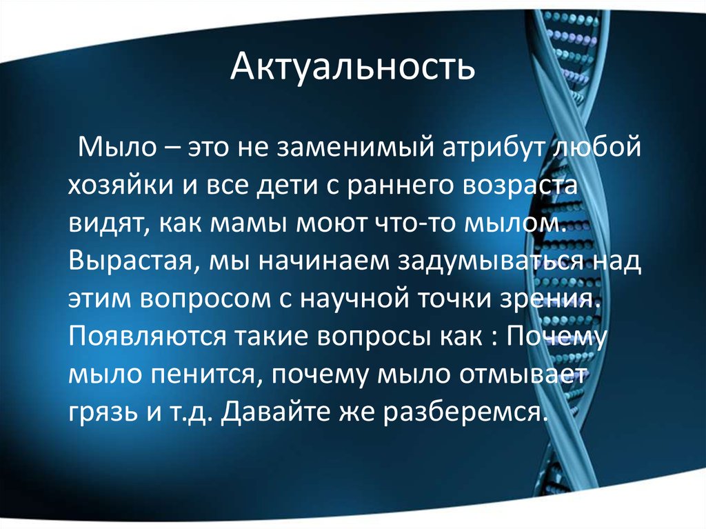 Почему мыло пенится. Актуальность мыла. Актуальность. Мыло актуальность. Актуальность проекта про мыло.