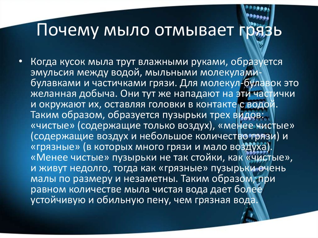 Почему мыло моет