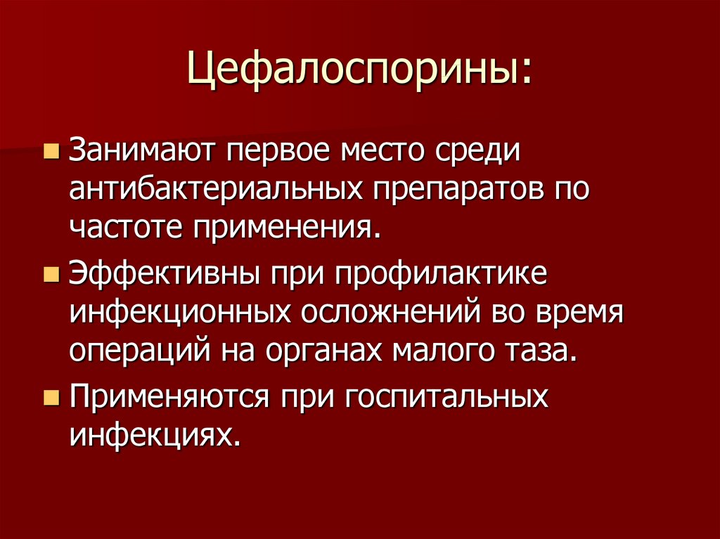 Цефалоспорины клиническая фармакология презентация