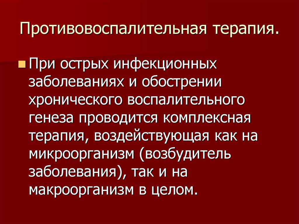 Противовоспалительная терапия