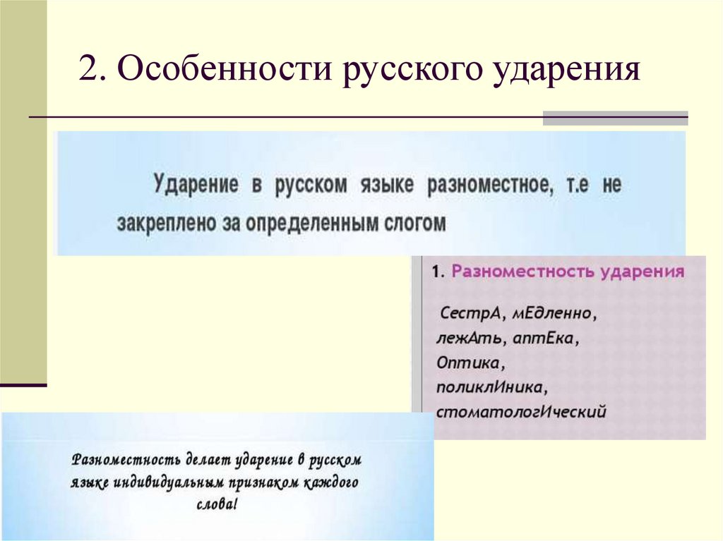 Особенности русской речевой культуры. Особенности русского ударения презентация. Особенности русского языка. Особенности русского ударения лекция. Что такое характеристика в русском языке.