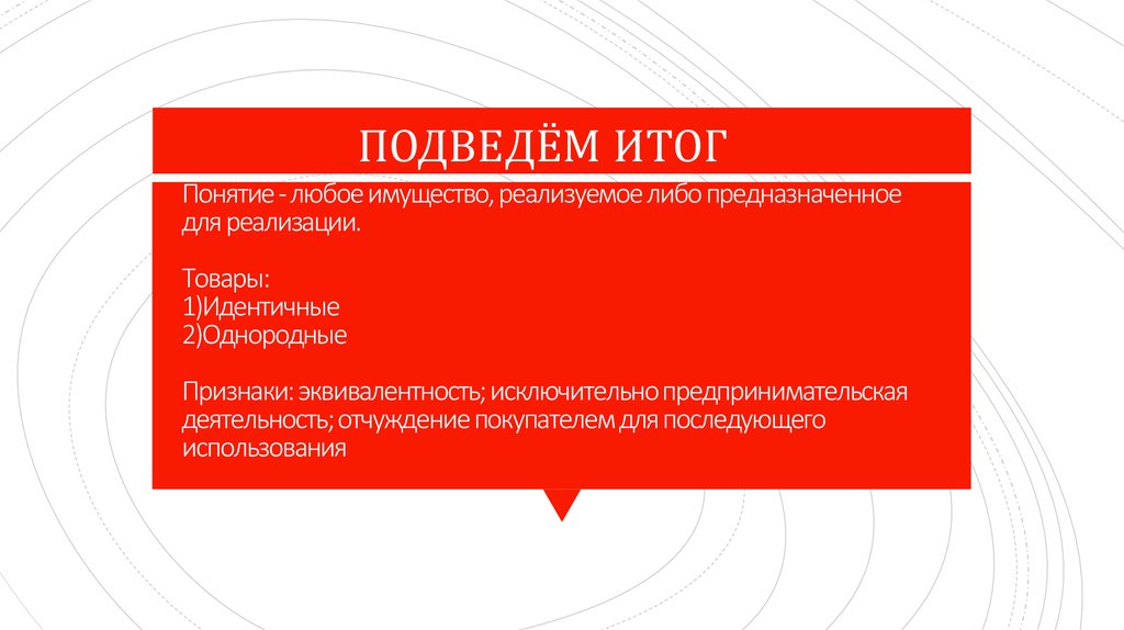 Любое понятие. Любое имущество реализуемое либо предназначенное для реализации. Имущество реализуемое либо предназначенное для реализации это. Имущество.реализуемое либо предназначенное под реализацию. 15 Терминов из любой области.