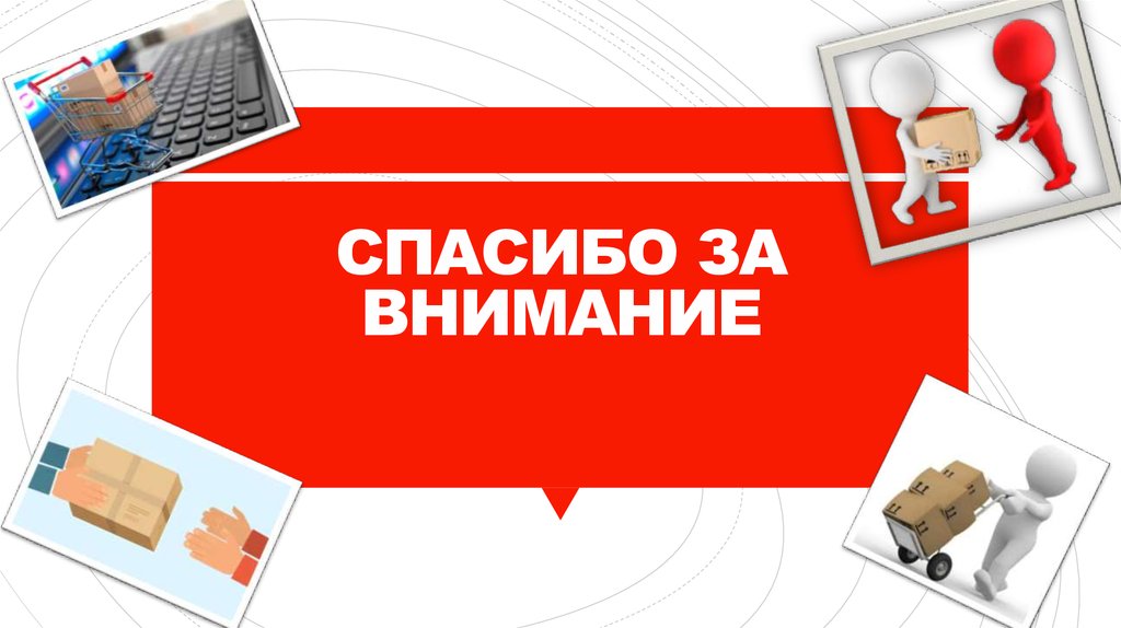 СПАСИБО ЗА ВНИМАНИЕ