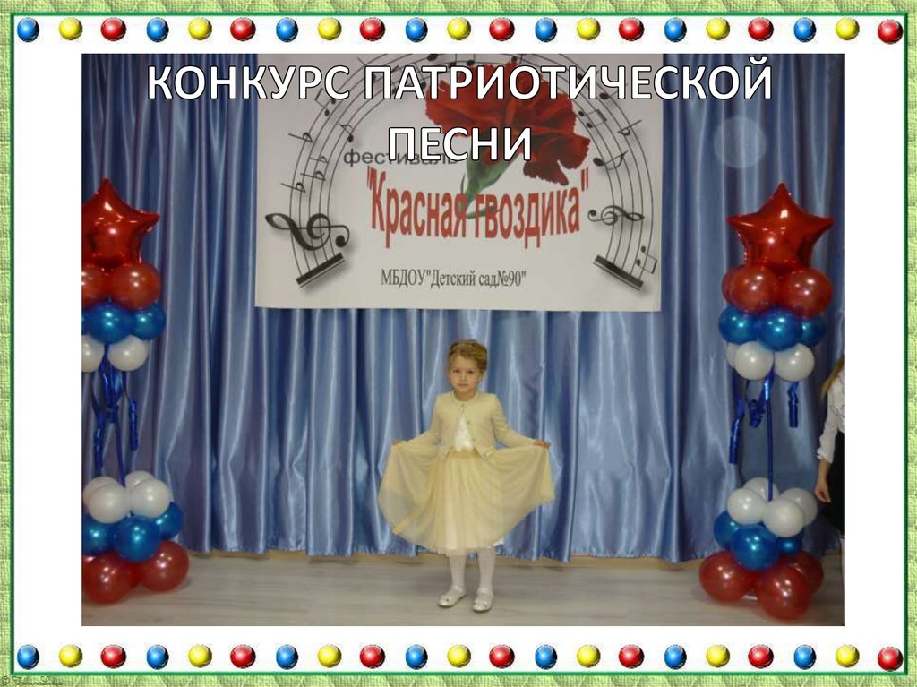 Конкурс патриотической песни