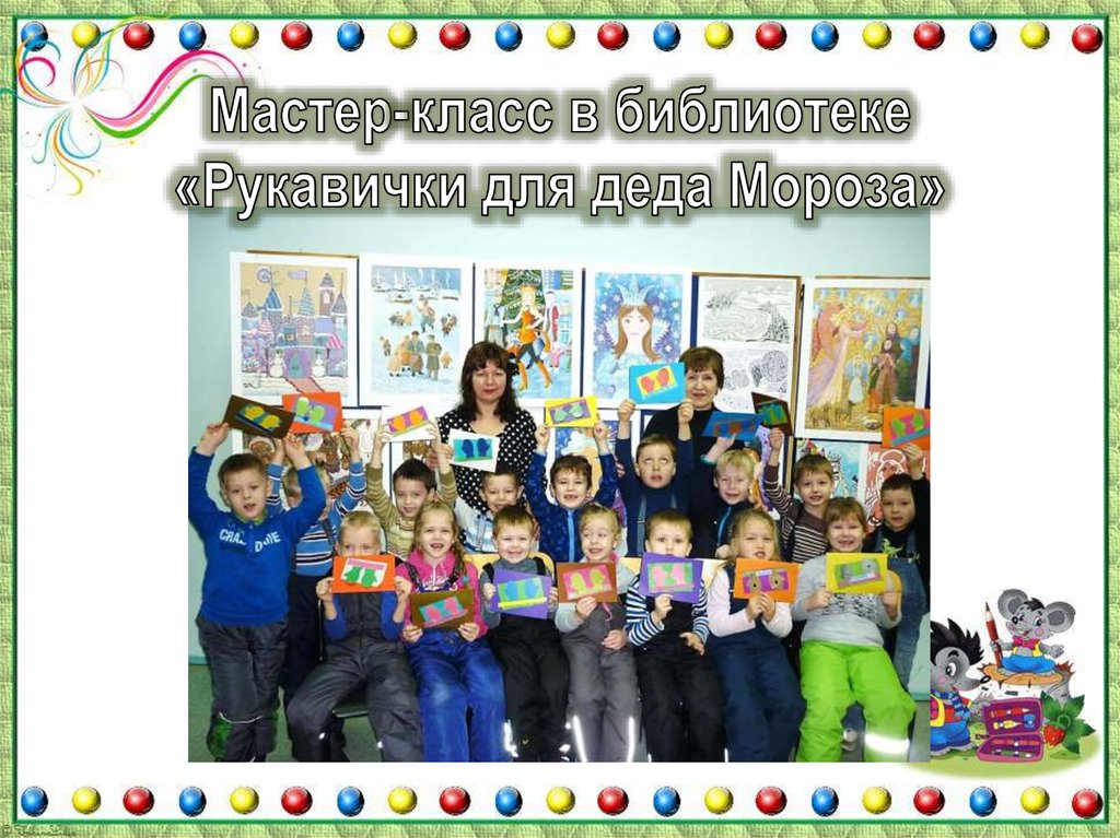 Мастер-класс в библиотеке «Рукавички для деда Мороза»