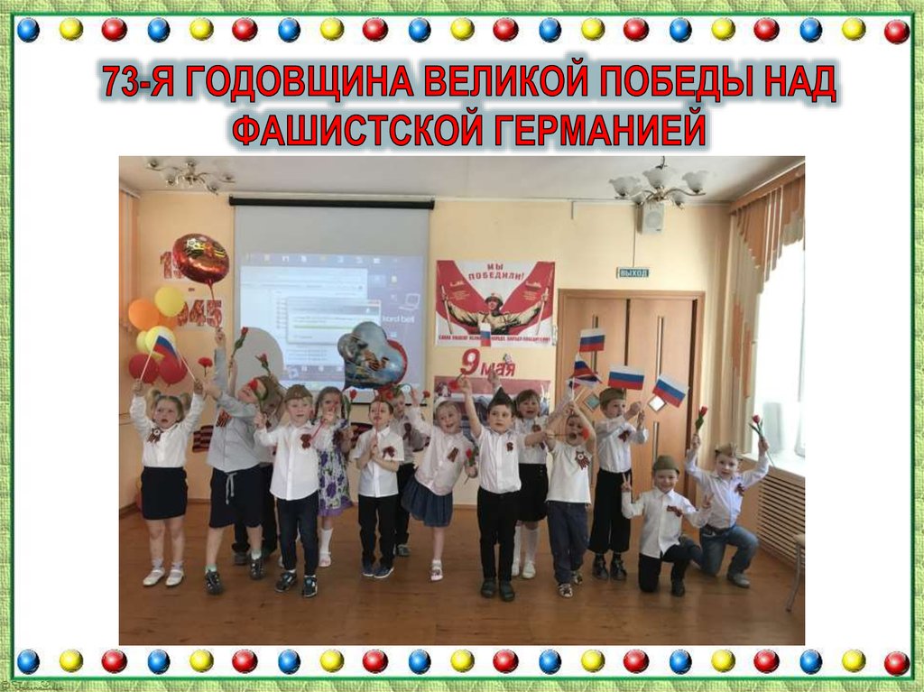 73-я годовщина Великой победы над фашистской Германией