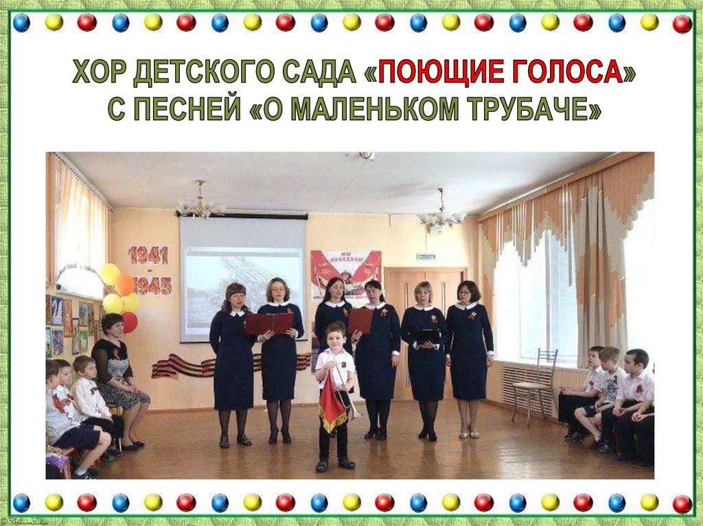 Хор детского сада «Поющие голоса» с песней «О маленьком трубаче»