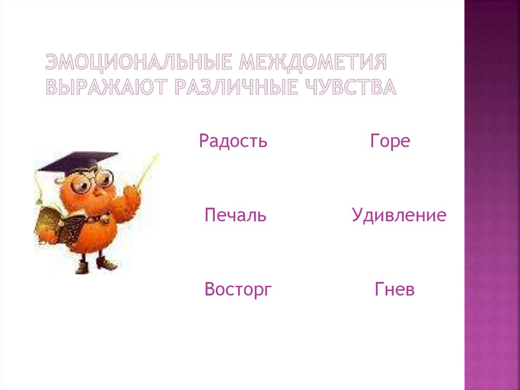 Употребление междометий. Междометия выражающие радость. Междометия выражающие эмоции. Междометия примеры. Междометия выражающие чувства.