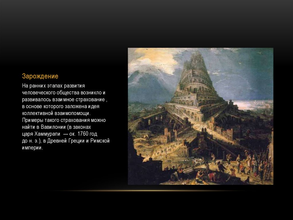 Зарождение