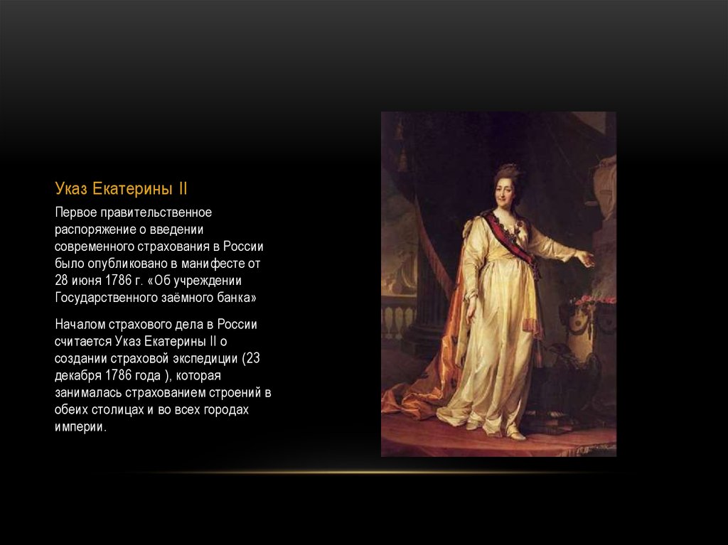 Указ Екатерины II