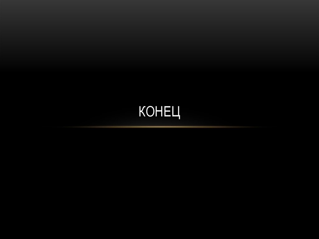 Конец
