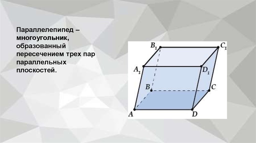 Что такое параллелепипед фото