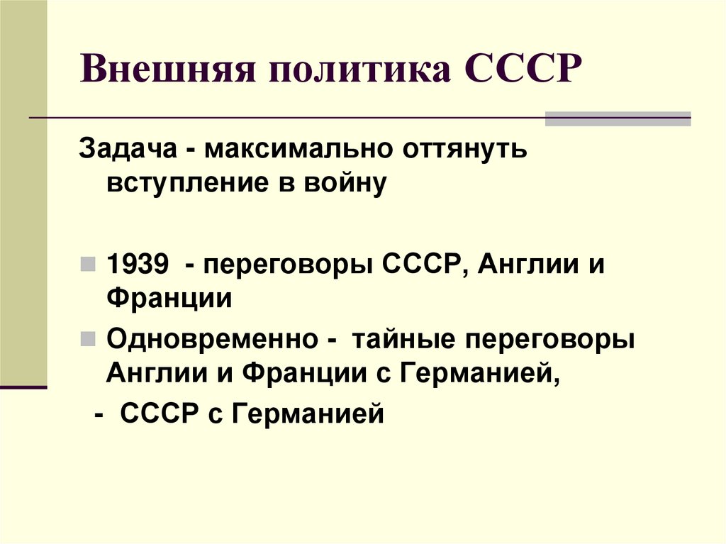 Задачи ссср. Внешняя политика СССР. Внешнеполитические задачи СССР В 1939. Внешняя политика СССР накануне Великой Отечественной войны. Политика СССР 1939.