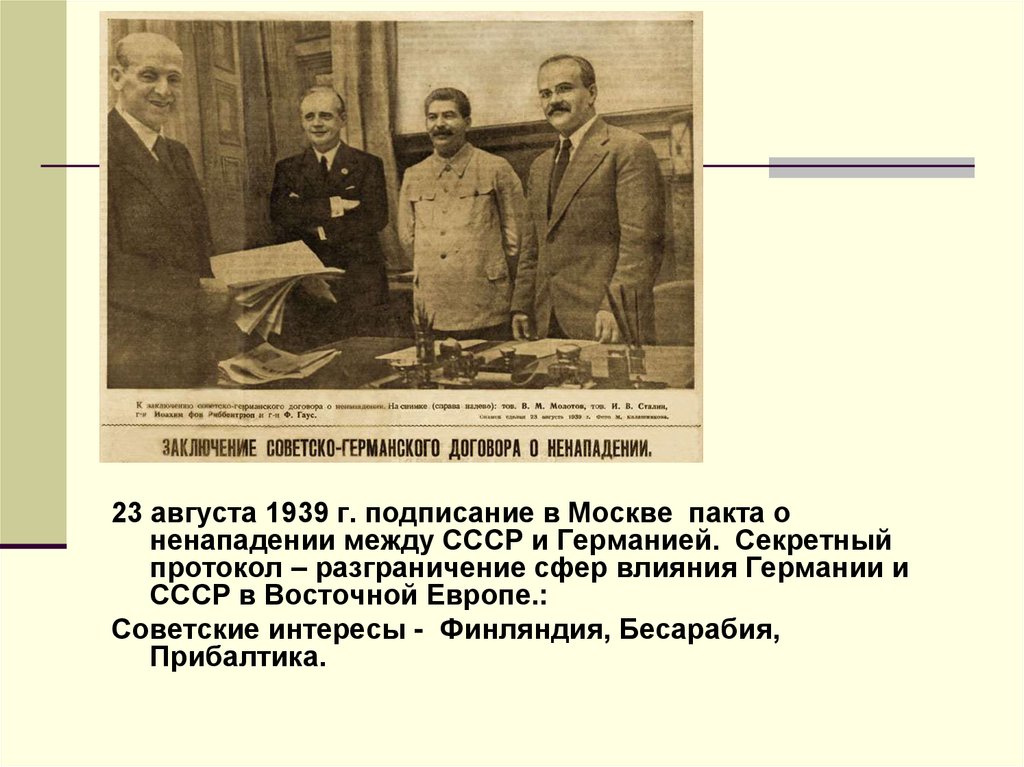 Советско германский договор о ненападении 1939 г